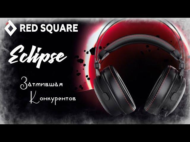 Red Square Eclipse - Гарнитура Затмившая Конкурентов