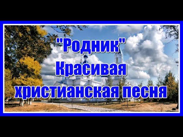 "Родник" Очень трогательная христианская песня для души... Послушайте!