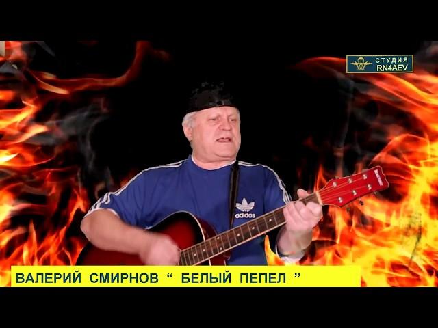 ВАЛЕРИЙ СМИРНОВ - БЕЛЫЙ ПЕПЕЛ