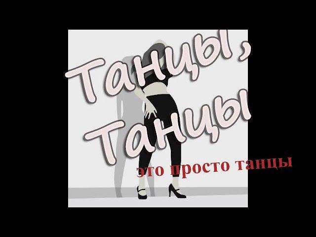 Лена Хеппи: танцуют все!!!!