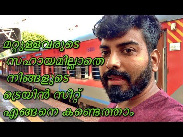 മറ്റുള്ളവരുടെ സഹായമില്ലാതെ നിങ്ങളുടെ ട്രെയിൻ സീറ്റ് എങ്ങനെ കണ്ടെത്താം//#Indian #Railway#IRCTC