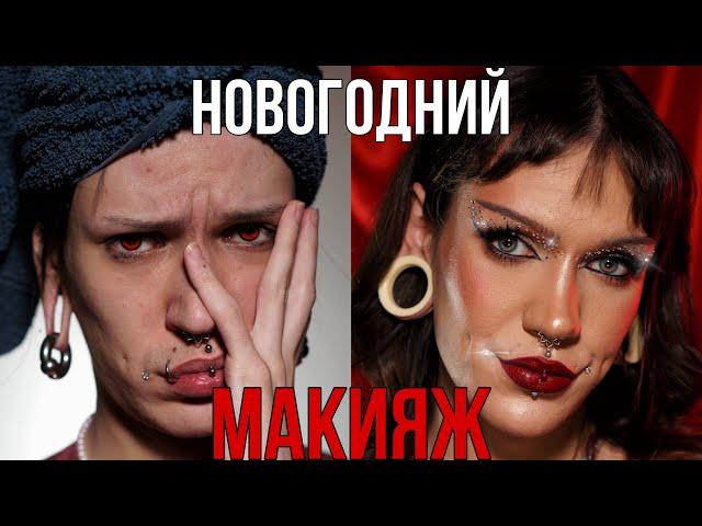 Пять простых макияжей на новый год | саша нани