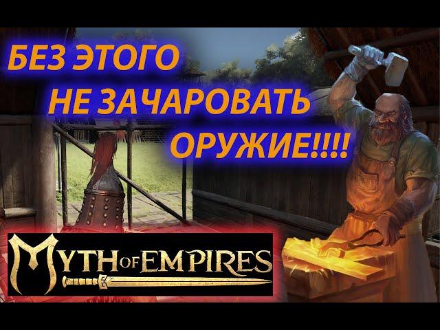 Для чего нужен 2 кузнечный стол? Myth of EMPIRES