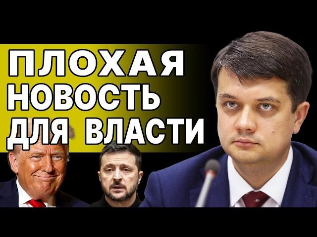 ВСЁ! ТРАМП СНИМЕТ САНКЦИИ С РОССИИ! РАЗУМКОВ: УКРАИНУ ЗАСТАВЯТ УСТУПИТЬ... ЭТО ШОК! ЗАЛУЖНЫЙ...