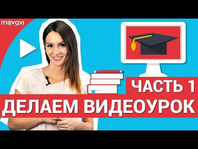 Как создать свой собственный видеоурок? - Часть 1