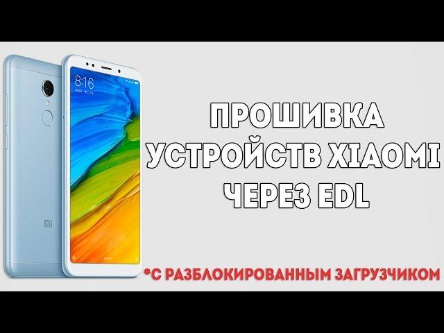  КАК ПРОШИТЬ СВОЙ XIAOMI НА ЛЮБОЙ MIUI ЧЕРЕЗ EDL РЕЖИМ?