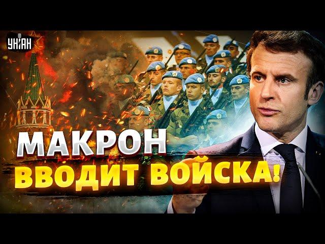 8 минут назад! Макрон приказал ввести войска. В Кремле устроили истерику