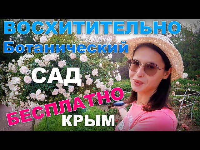 БЕСПЛАТНО. КРЫМ. Ботанический САД. Восхитительный ПАРК рекомендуемый к посещению. СИМФЕРОПОЛЬ 2021