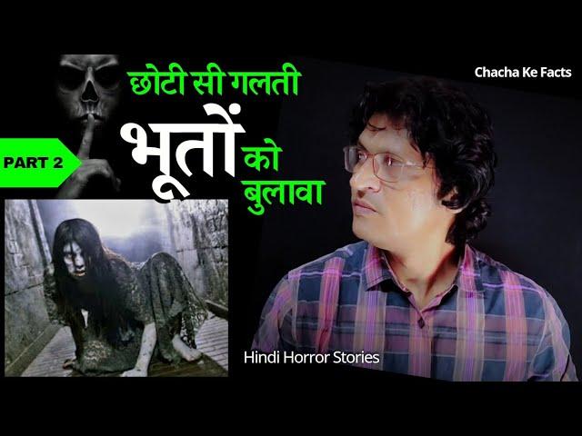 भूतों को बुलावा PART 2,Hindi Horror Story,Ghost Stories,Real Horror Stories,Chacha ke Facts