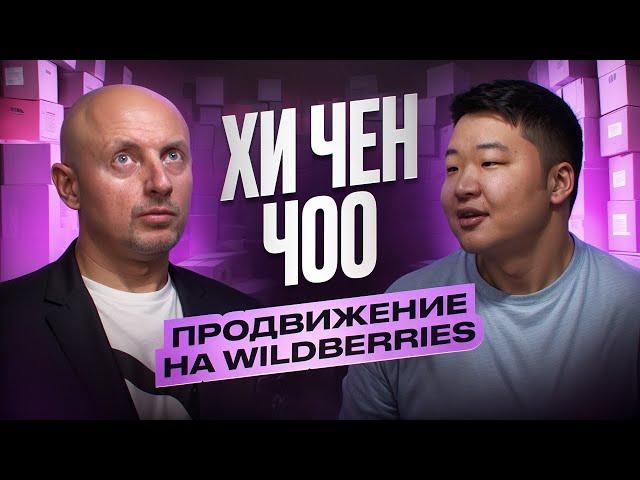 Хи Чен Чоо. Продвижение на Wildberries | Роман Масленников | Взрывной PR