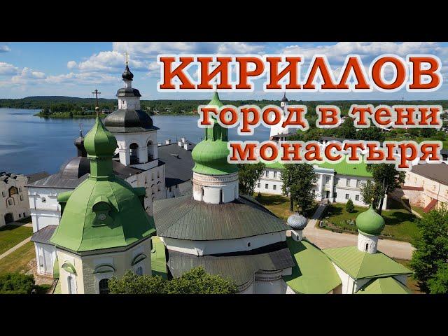 Кириллов. Город в тени монастыря