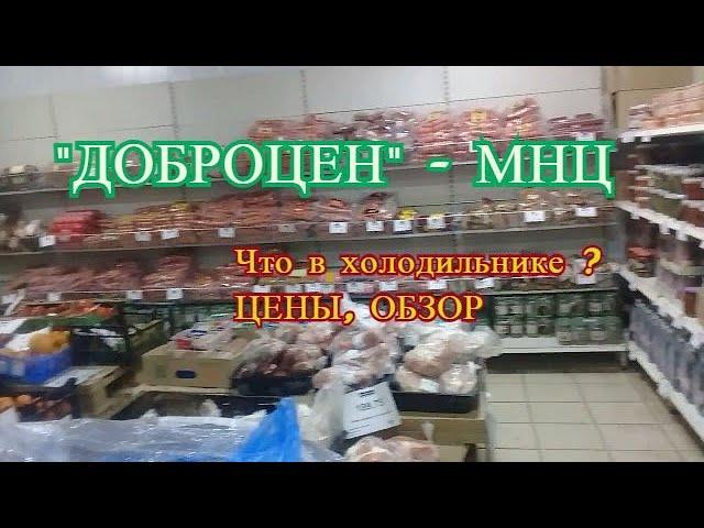 "ДОБРОЦЕН" Магазин низких цен !  В холодильнике - смотрю цены.  Цены, видео обзор