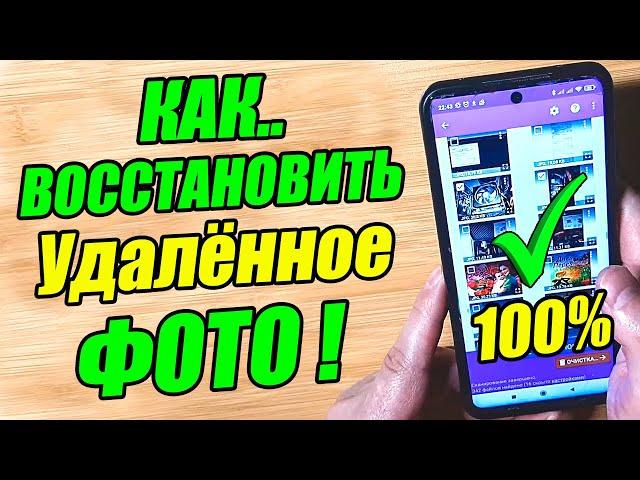 КАК ВОССТАНОВИТЬ ФОТО на ЛЮБОМ ТЕЛЕФОНЕ / СМАРТФОНЕ Android !