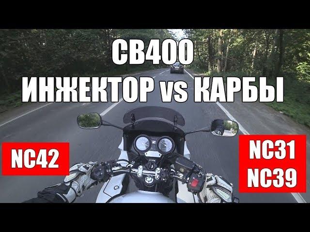 CB400: Тест-драйв инжекторной фуры и сравнение с карбовыми