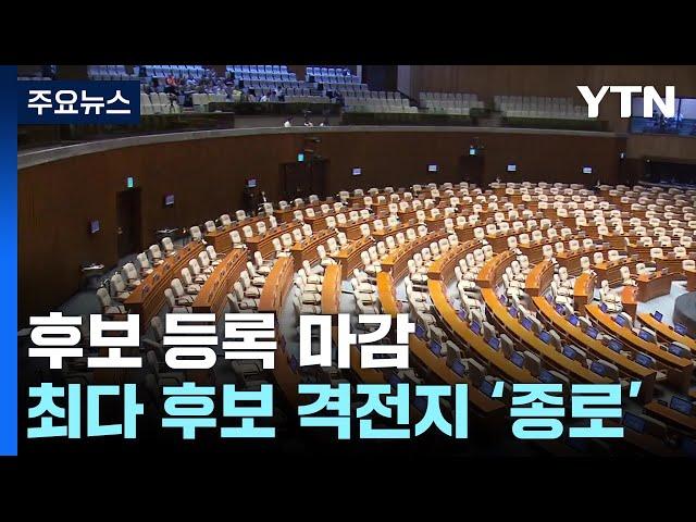 22대 총선 지역구 경쟁률 2.75대1...최다 후보 격전지 '종로' / YTN