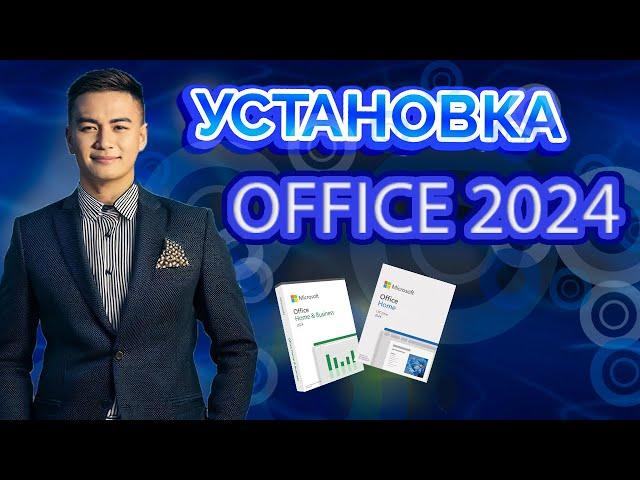 Новый Microsoft Office 2024: обзор, как установить, где купить