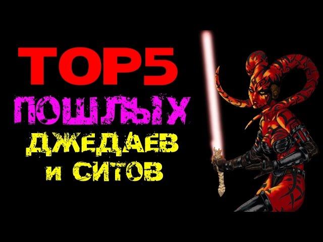 ТОП5 - ПОШЛЫХ ДЖЕДАЕВ И СИТОВ