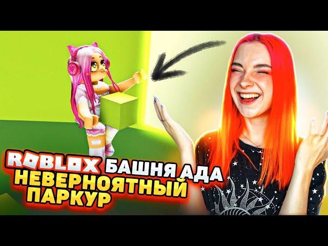 САМЫЙ НЕВЕРНОЯТНЫЙ ПАРКУР в БАШНЕ АДА ► Roblox TILKA PLAY ► РОБЛОКС