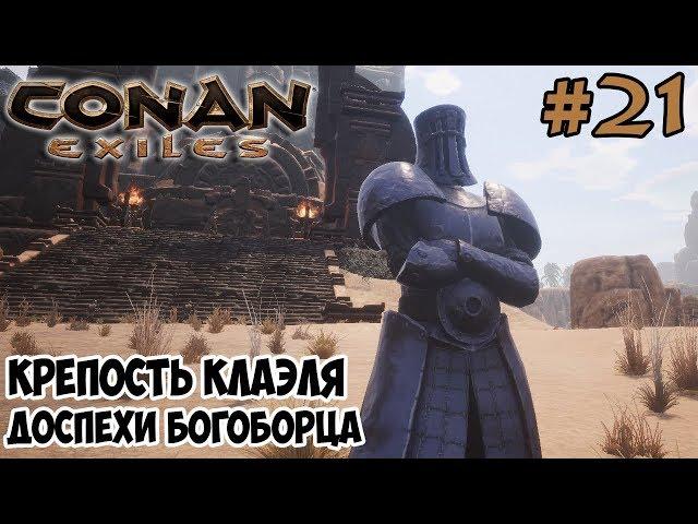 Conan Exiles #21  Крепость Клаэля  Доспехи Богоборца 