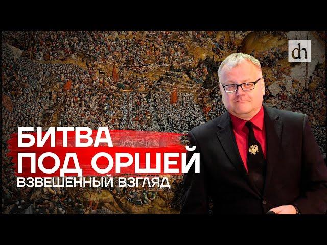 Битва под Оршей: взвешенный взгляд / Алексей Лобин