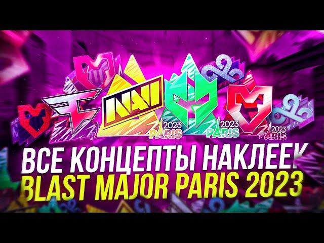 КАКИЕ БУДУТ НАКЛЕЙКИ В BLAST MAJOR PARIS 2023 СТОИТ ЛИ ИНВЕСТИРОВАТЬ В СЛЕДУЮЩИЙ МАЖОР PARIS 2023