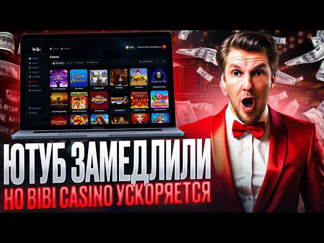 Ютуб Замедлили Но Обзор BIBI Уже Готов!Слоты Сайты!Новые Слоты BIBI! #casino #обзор #слотыиграть