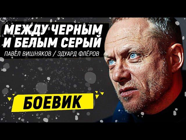 МЕНТ СТАЛ СВОИМ СРЕДИ БАНДИТОВ! - Между чёрным и белым серый - 13-16 серия / Русские боевики новинки