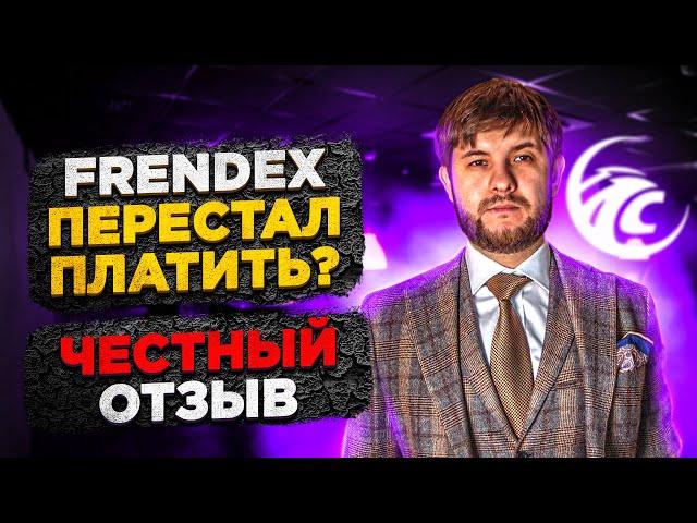 Frendex - ПЕРЕСТАЛ ПЛАТИТЬ ? Честный отзыв о Френдекс