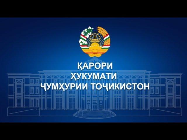 ФАРМОНИ ПРЕЗИДЕНТИ ҶУМҲУРИИ ТОҶИКИСТОН ВА ҚАРОРИ ҲУКУМАТИ ҶУМҲУРИИ ТОҶИКИСТОН