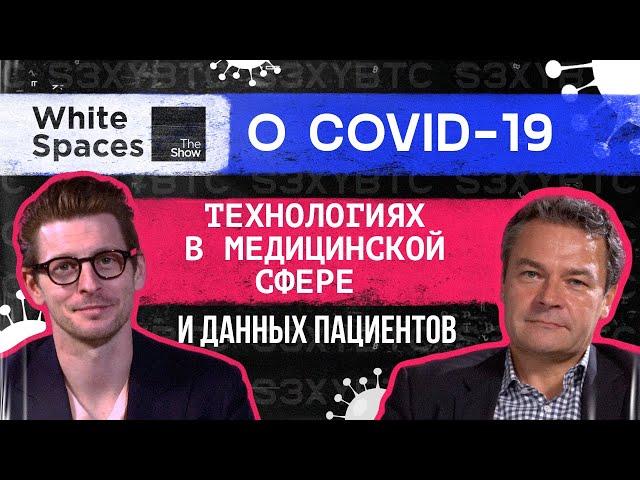 О COVID-19, технологиях в медицинской сфере и данных пациентов | White Spaces Show