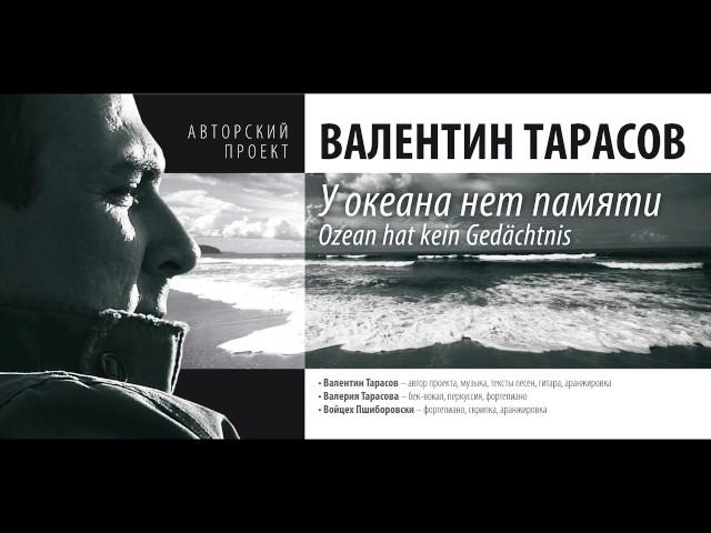 СИРОТЕЮ  ВАЛЕНТИН ТАРАСОВ