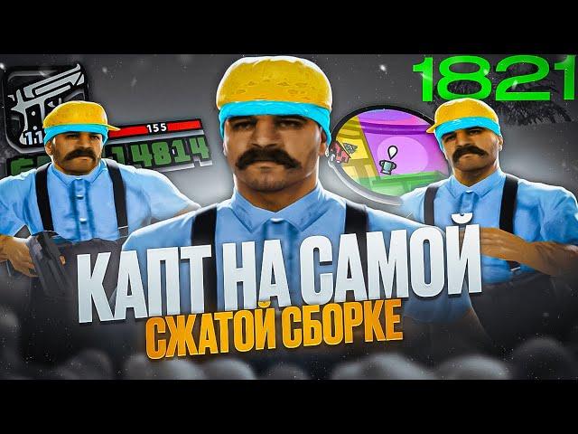 КАПТ НА САМОЙ СЖАТОЙ СБОРКЕ! ЛУЧШАЯ 160MB СБОРКА ДЛЯ ОЧЕНЬ СЛАБЫХ ПК И КАПТОВ В GTA SAMP RP Legacy