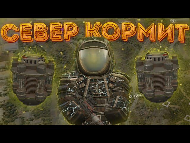 СЕВЕР КОРМИТ STALCRAFT