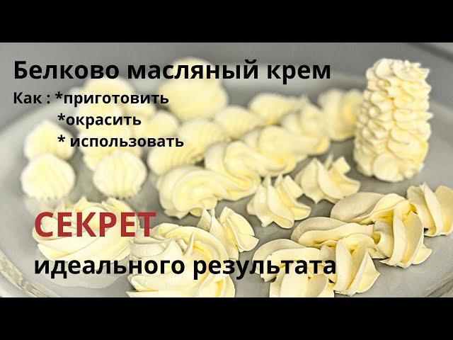 Белково масляный крем. Идеальный крем для выравнивания торта! Секрет окраски крема! Приготовит любой