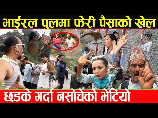 Ashika Tamang ले हंगामा गरेको २० रुपे पुलमा फेरी लफडा,कुटाकुट भएपछी प्रहरीनै आयो पैसा लिनेको भागाभाग