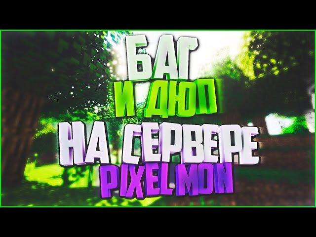 РАБОЧИЙ ДЮП+БАГ НА PIXELMON | NOFIX