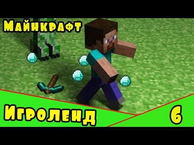 Веселая игра Minecraft – создай свой собственный ИГРОЛЕНД в Майнкрафт. [6] Серия