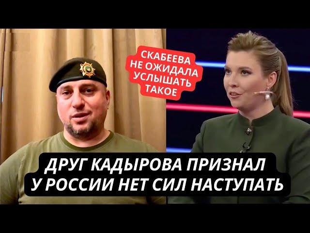 "У нас уже нет сил, чтоб наступать в Украине!" Соратник Кадырова огорошил Скабееву в прямом эфире