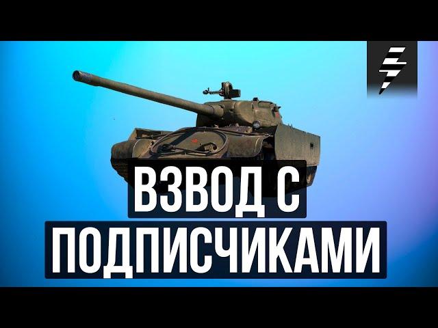 ВЗВОД С ПОДПИСЧИКАМИ  КАЖДУЮ НЕДЕЛЮ  ВСТУПАЙ В НАШУ КОМАНДУ