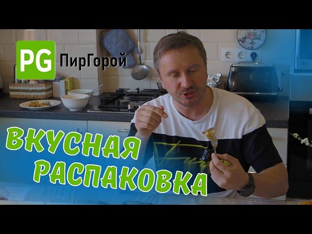 "Вкусная распаковка" набора 4,5 кг еды от компании "Пир Горой"