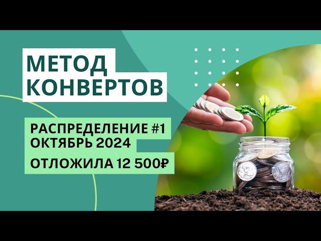 Отложила 2/3 дохода | октябрь 2024 | МЕТОД КОНВЕРТОВ