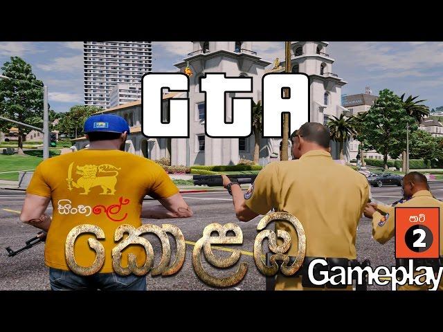 GTA කොළඹ Gameplay