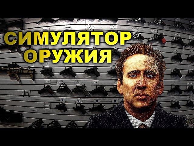 Симулятор Оружия - Weapons Genius