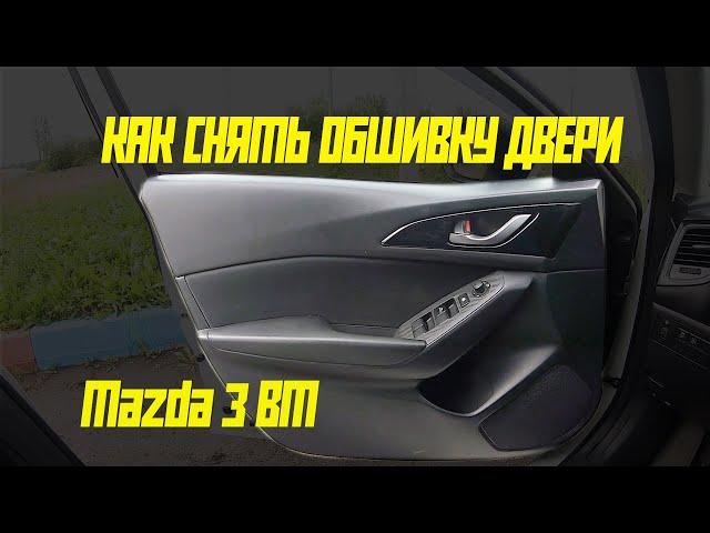 Снятие обшивки двери Mazda 3 BM