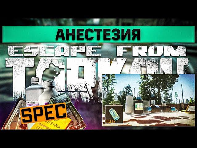 Анестезия | Escape from Tarkov