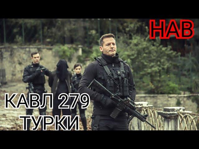 КАВЛ КИСМИ 279(7) БО ЗАБОНИ ТУРКИ HD