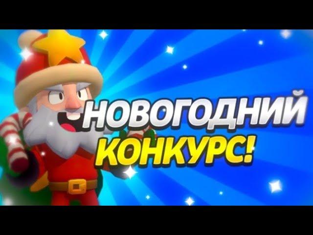 НОВОГОДНИЙ КОНКУРСПУШ КУБКОВ Brawl Stars #7