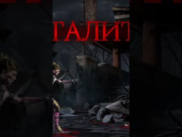 Mortal kombat mobile. Бруталити Милина Хищная