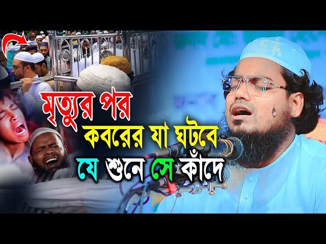 মৃত্যুর বয়ান যে শুনে সে কাঁদে কবরের প্রথম রাত,মুফতি হাবিবুর রহমান মিছবাহ Mufti Habibur rohman misbah