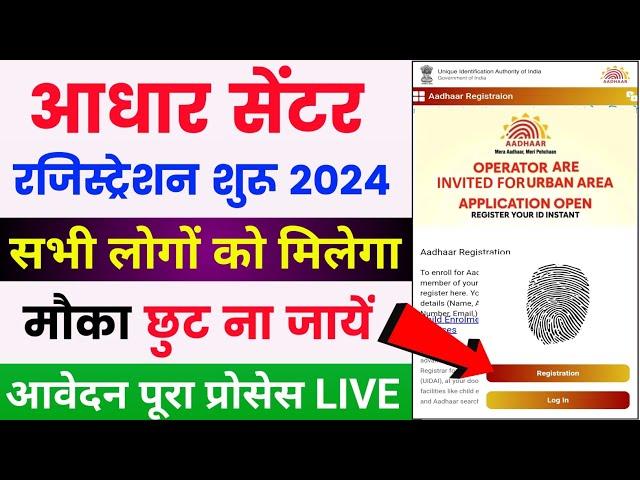 aadhaar center kaise khole 2024 | aadhaar center apply online | aadhar center online apply 2024